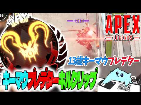 Kill compilation from a 13-year-old keyboard and mouse Predator! Daily Apex Legends activities of...