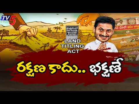 రక్షణ కాదు.. భక్షణే  AP Land Titling Act | YS Jagan Mohan Reddy | AP YCP | TV5 News - TV5NEWS