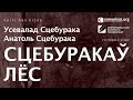 Усевалад Сцебурака, Анатоль Сцебурака — Сцебуракаў лёс. Чытае Зміцер Бартосік