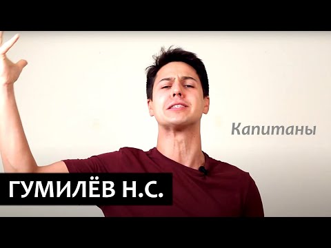 "Капитаны"    Николай Гумилев