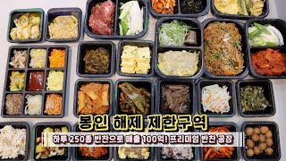 하루 250종 반찬으로 매출 100억! 프리미엄 반찬 공장★