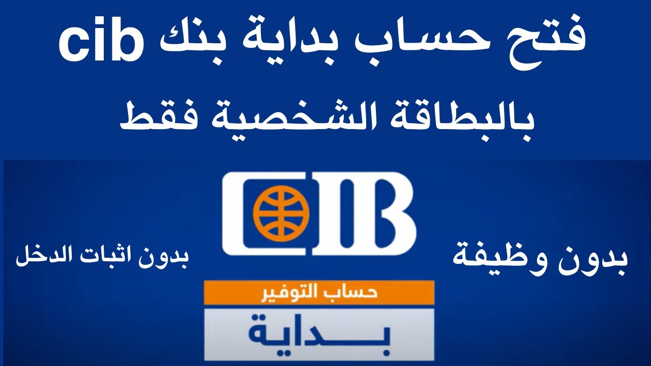 فتح حساب بداية بنك cib بالبطاقة الشخصية فقط I فتح حساب بنكي في مصر بدون  اثبات الدخل