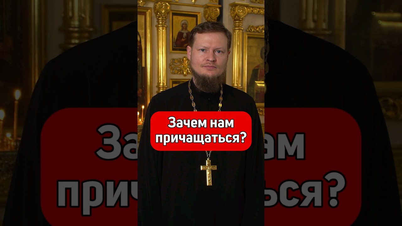 ЗАЧЕМ НУЖНО ПРИЧАЩАТЬСЯ?