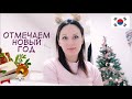 НОВЫЙ ГОД В МУЖСКОЙ КОМПАНИИ! Korea Vlog