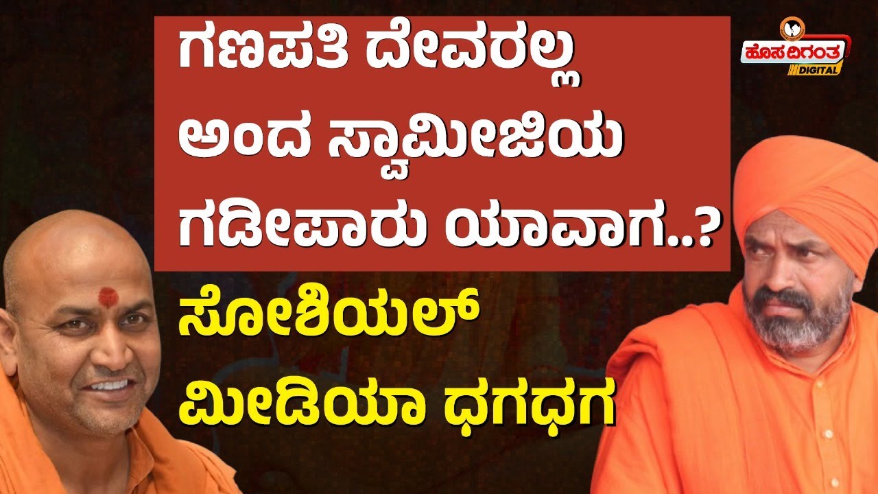 Nijagunananda Swamiji l Kanneri Swamiji l ಗಣಪತಿ ದೇವರಲ್ಲಅಂದವರ ಗಡೀಪಾರು ಯಾವಾಗ? ಸೋಶಿಯಲ್ ಮೀಡಿಯಾ ಧಗಧಗ