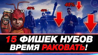 15 ХИТРОСТЕЙ В ТАНКАХ ДЛЯ ИГРЫ НА 45% ПОБЕД ● ЛАЙФХАКИ МИР ТАНКОВ