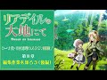 「リアデイルの大地にて」ケーナ役・幸村恵理のスタジオ探検！第8章（後編）