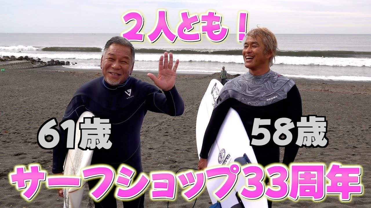 二人ともサーフィショップ33周年の61歳と58歳の大人サーファー - YouTube