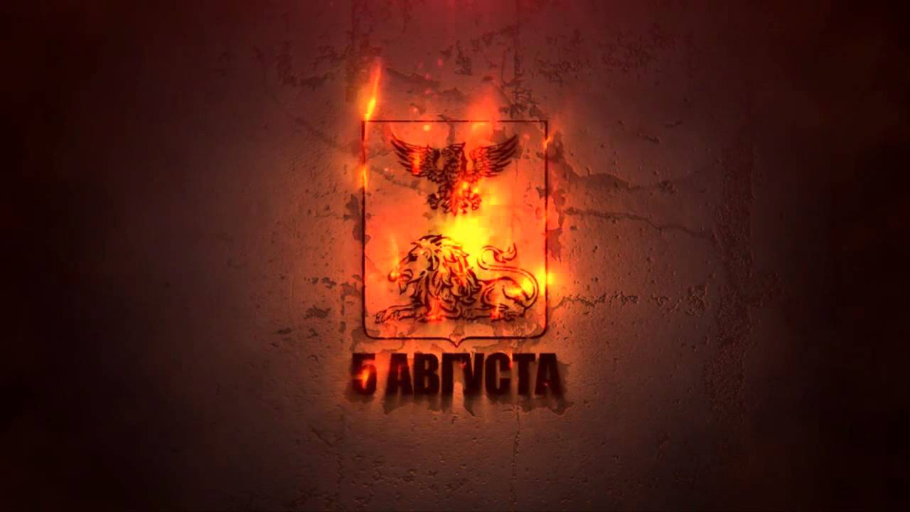 5 Августа День Белгорода - YouTube