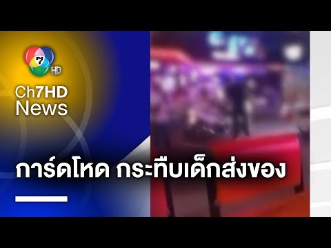 การ์ดโหด กระทืบหลับ กลางตลาดดังซอยบัวขาว จ.ชลบุรี | เช้าข่าว 7 สี