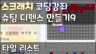 스크래치 코딩강좌 슈팅 디펜스 만들기9  - 타일 리스트 screenshot 3
