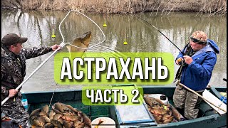 Весенняя рыбалка в Астрахани.Часть 2я.