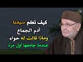 كيف تعلم سيدنا آدم الجماع وماذا قالت له حواء عندما جامعها أول مرة الشيخ محمد راتب النابلسي