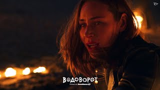 Водоворот — Трейлер (2020) (Сериал 1 Сезон)