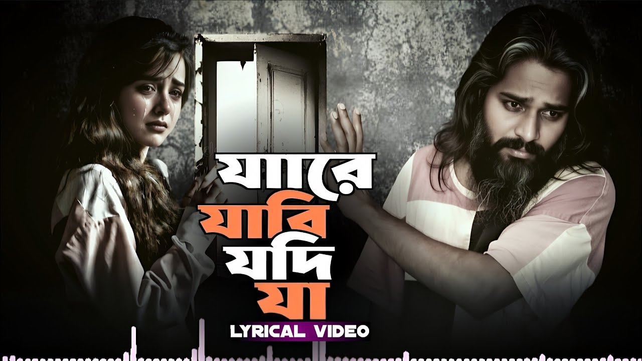 যারে যাবি যদি যা | পিঞ্জর খুলে দিয়েছি | Jhare jabi jodi jha sad song | Lyrical video | By AH Lyrics