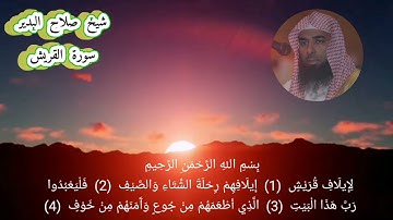 سورة قريش صلاح البدير