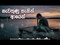නැවතුණු තැනින් ආයෙත් - Newathuna thenin Ayeth | New Sinhala Songs 2026