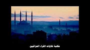 القارئ مهند العنبكي تلاوة من سورتي الرحمن والواقعة