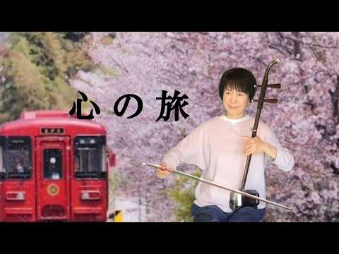 窓「心の旅」 TULIP 心の旅/二胡cover/xiumin - YouTube