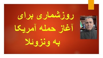 روزشماری برای آغاز حمله آمریکا و سرنگونی متحد خامنه‌ای