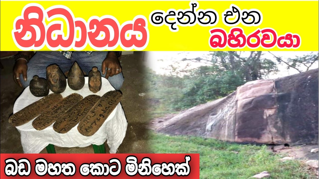 සජීවී නිධානයක් දෙන්න එන බහිරවයා (බඩ මහත කොට මිනිහෙක්)nidan wasthu nidan salakunu nidan godaganima