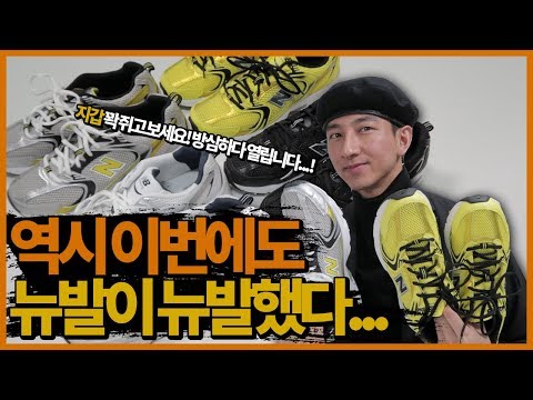 출시 전 뉴발란스 제품 먼저 리뷰해보겠습니다!! ( MR 530 )