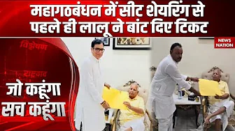 Bihar Elections 2025: Mahagathbandhan में Seat Sharing से पहले ही Lalu Yadav ने बांट दिए टिकट
