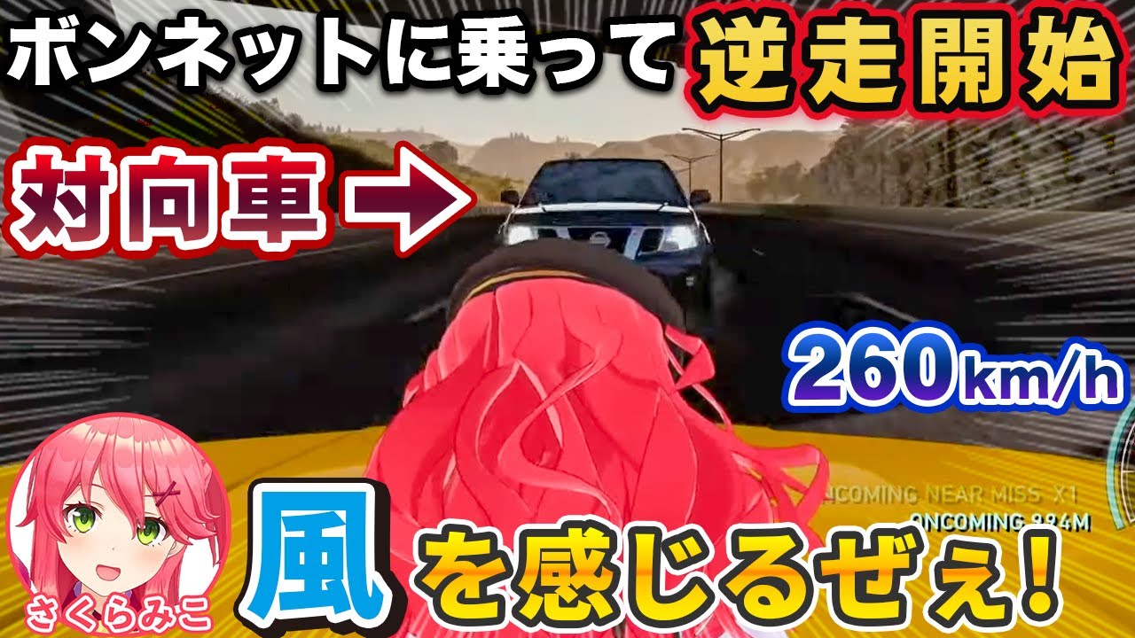 車のボンネットに乗った状態で対向車線を200km/hオーバーで逆走し、対向車と正面衝突するさくらみこ【ホロライブ切り抜き】