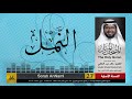 27 سورة النمل مصحف الشيخ خالد عبد الكافي Khaled Abdul Kafi 
