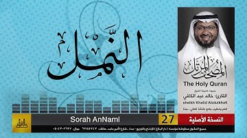 27 | سورة النمل | مصحف الشيخ: خالد عبد الكافي | Khaled Abdul Kafi