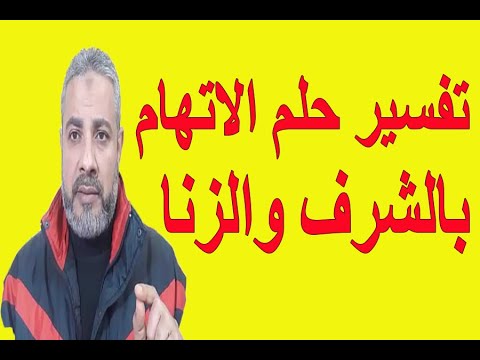 تفسير حلم الاتهام بالشرف أو الزنا في المنام اسماعيل الجعبيري