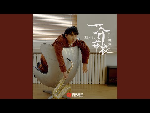 一介布衣