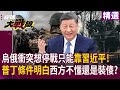 烏俄衝突與中國角色