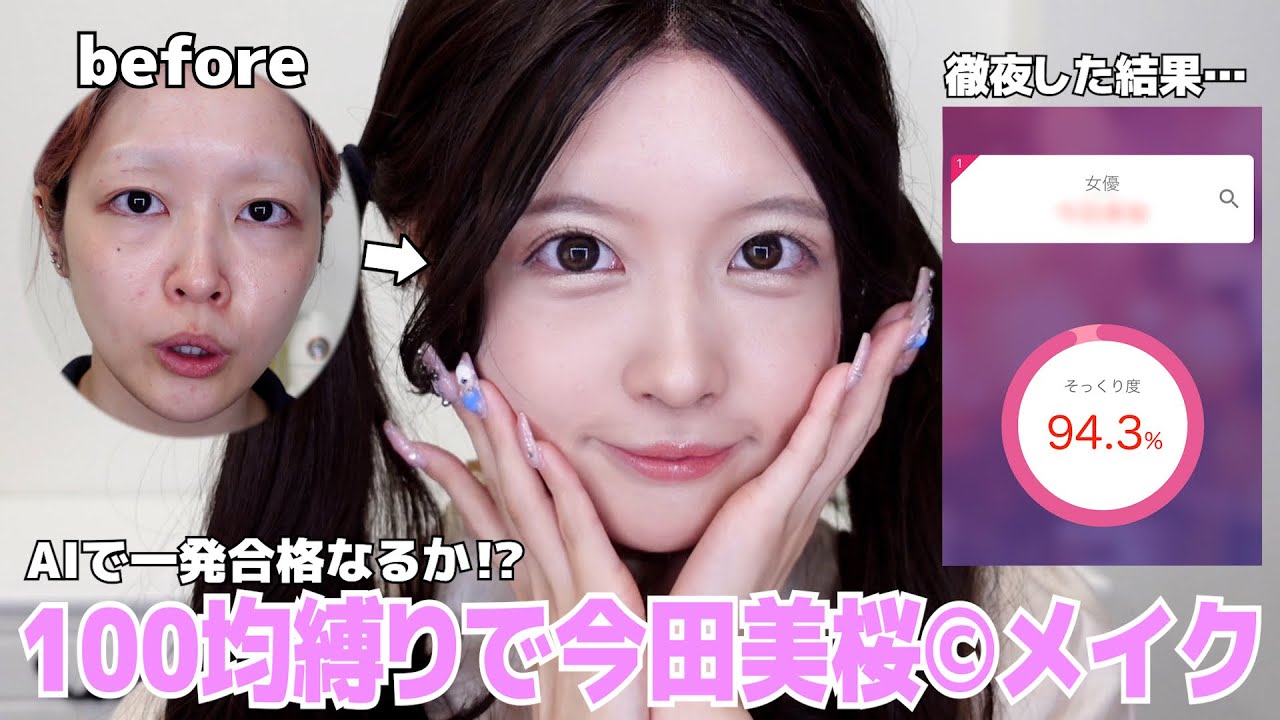 【縛りメイク】ダイソーコスメだけで今田美桜ちゃんになる😭❤︎出来栄えが不安すぎてAI判定入れたらまさかの結果で大興奮🔥