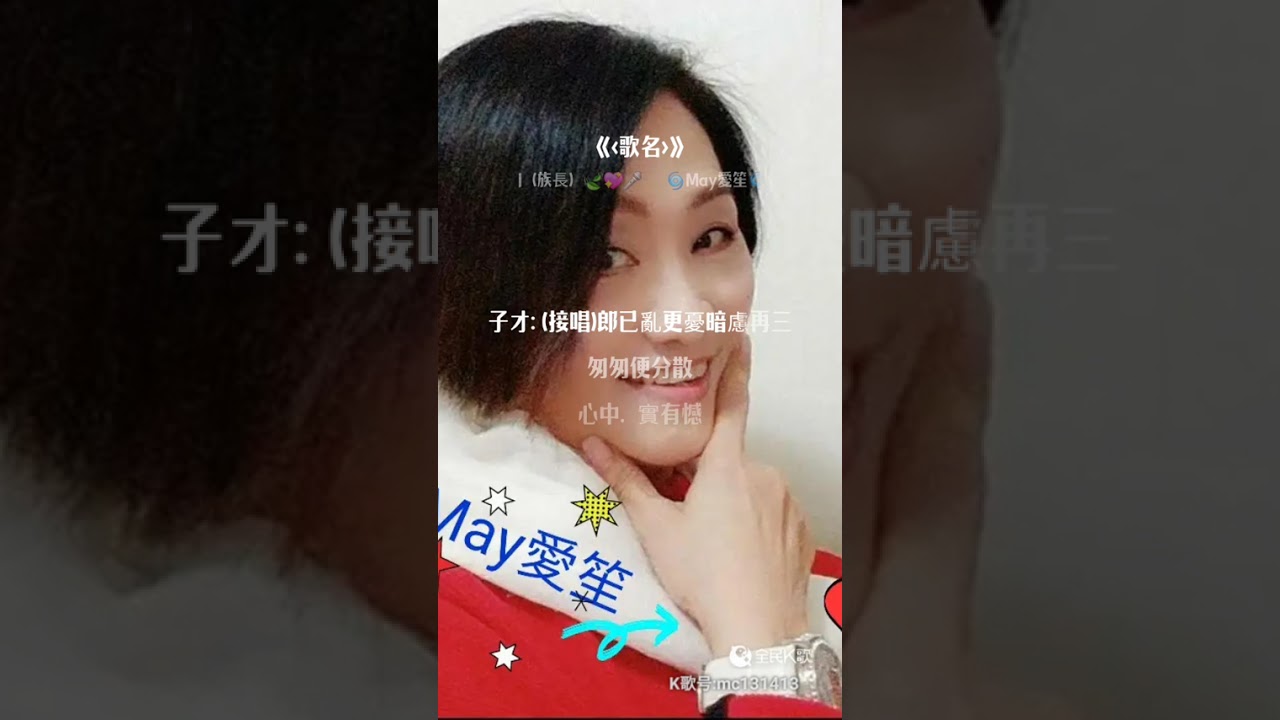 合唱版“秋月照離人”May愛笙_平喉&百合_子喉（林家宝 蔣文端原唱伴奏）@全民k歌_2026年2月27日