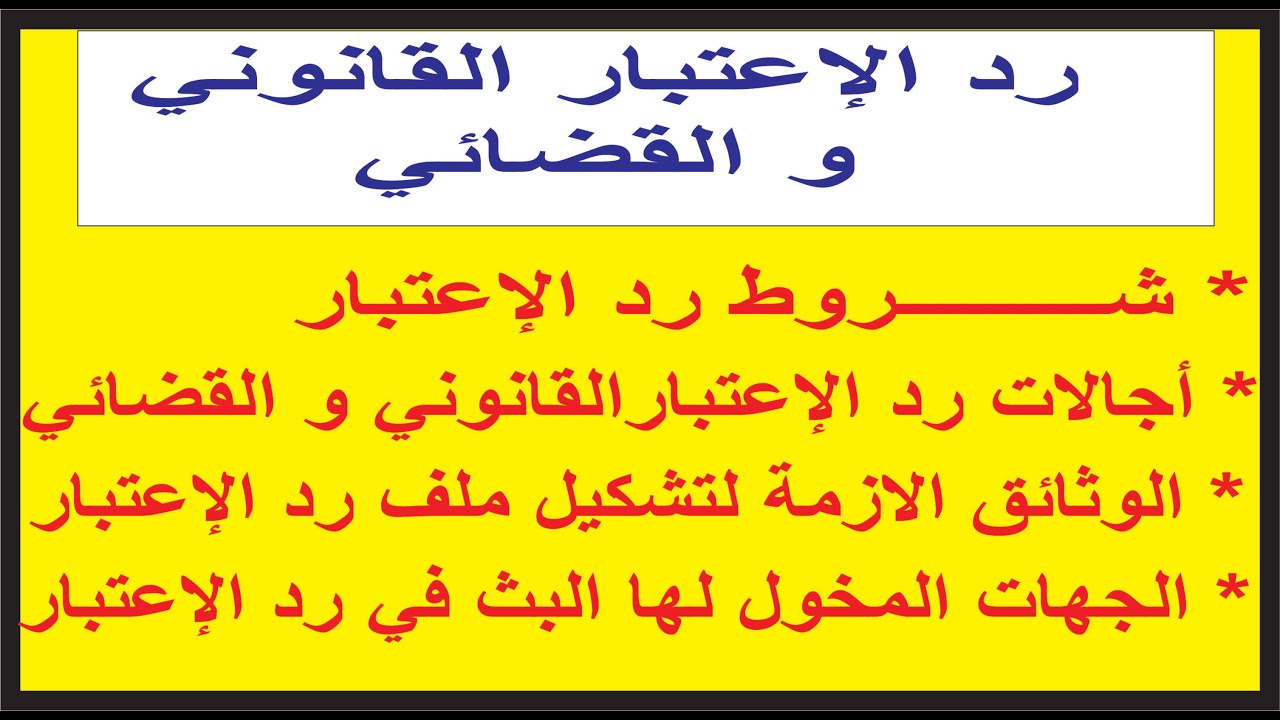 رد الإعتبار القانوني و القضائي