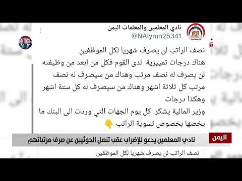 نادي المعلمين يدعو للإضراب عقب تنصل الحوثيين عن صرف مرتباتهم - تقرير: سمية جمال