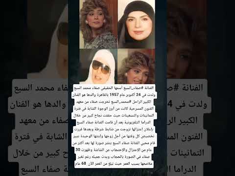 الفنانة صفاء السبع أسمها الحقيقي صفاء محمد السبع ولدت في 24 أكتوبر عام 1957 بالقاهرة