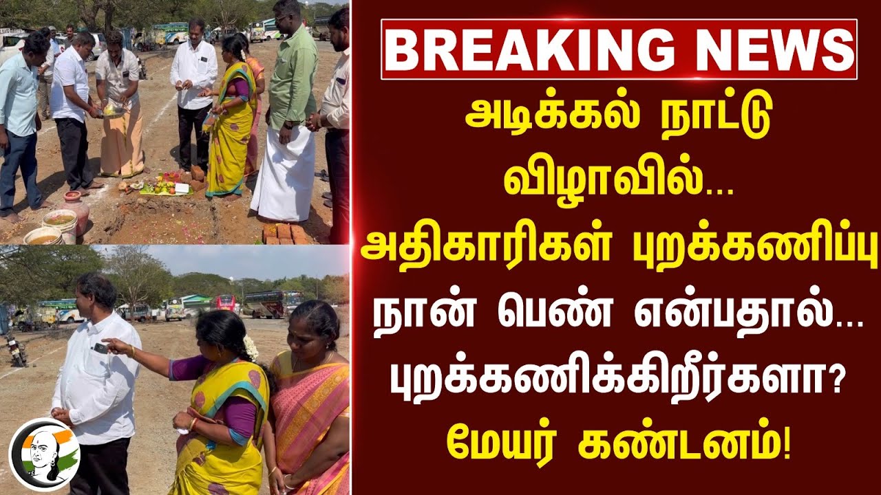 #breakingnews : அடிக்கல் நாட்டு விழாவில்... நான் பெண் என்பதால் புறக்கணிக்கிறீர்களா? | Mayor | DMK
