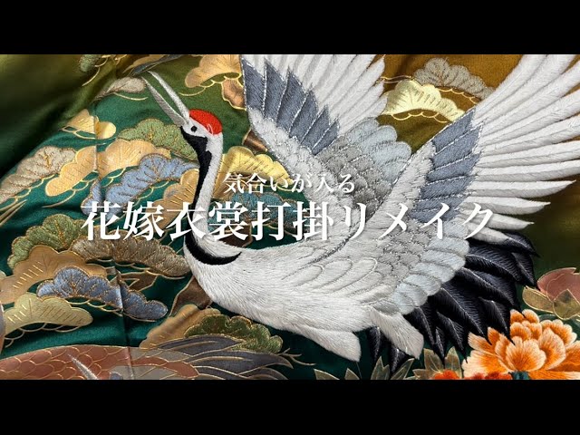 花嫁衣装色打掛リメイク - YouTube