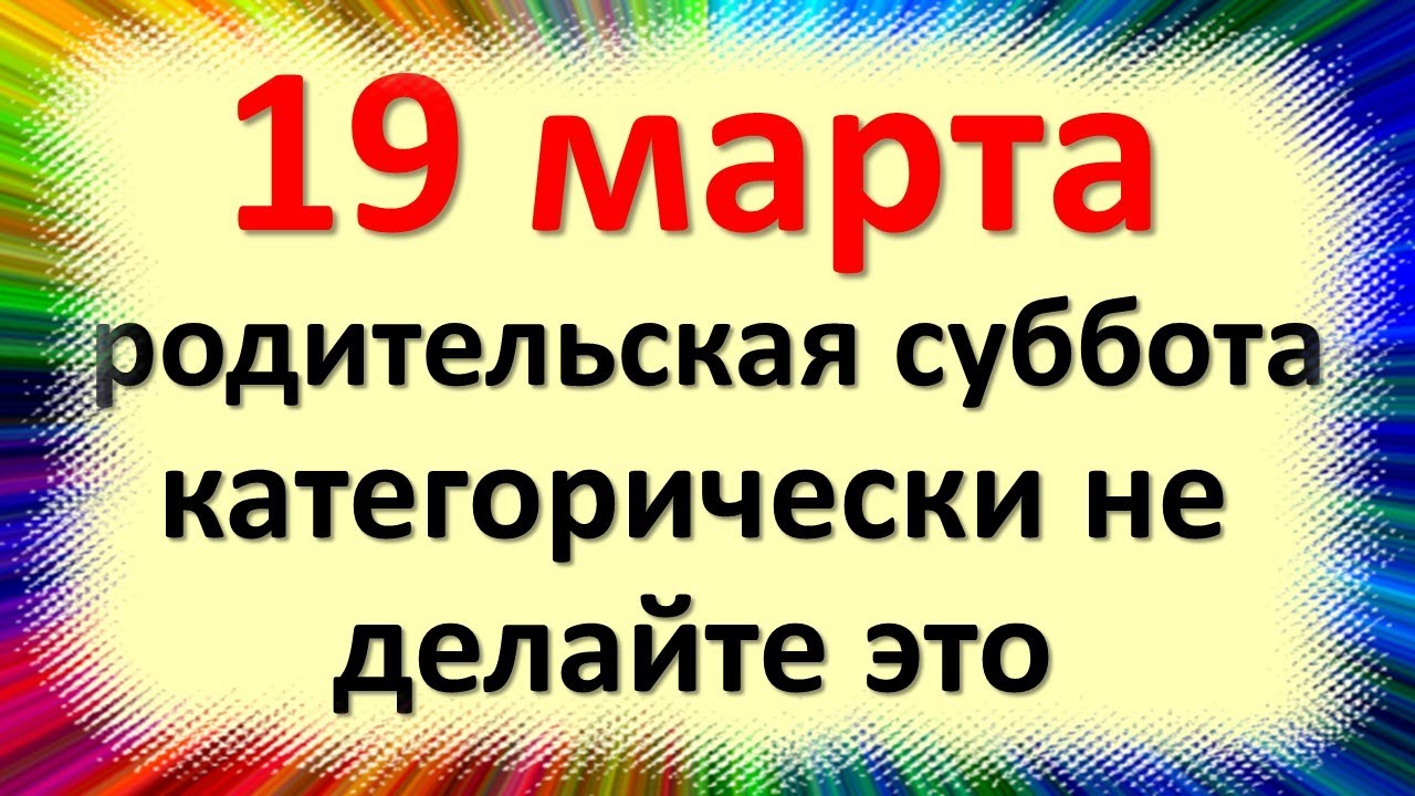 Родит субботы в 2024. Поминальная суббота. Родительские субботы в марте месяце 2024.