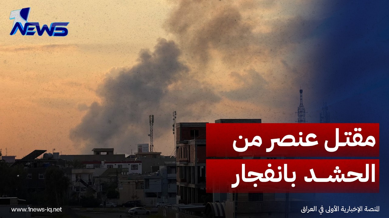 رويترز عن مصادر أمنية: مقتل عنصر من الحشد بانفجار مخزن للسلاح