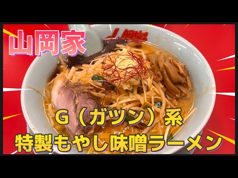 【山岡家】G（ガツン）系特製もやし味噌ラーメン！！限定メニュー