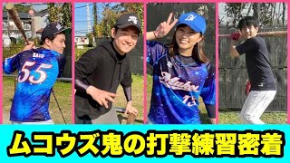 加藤純一＆笹川萌＆ゆゆうた＆亀井有馬４名の美しい打撃をご覧下さい。【ムコウズ鬼の自主トレ打撃編】