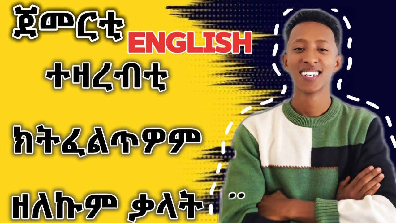ጀመርቲ ክትፈልጥዎም ዘለኩም ኣገደስቲ ናይ English ቃላት / must know English words / english tigrgna