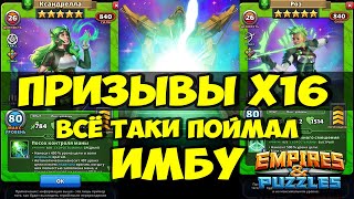 ПРИЗЫВ Х16 // ВСЁ ТАКИ ПОЙМАЛ КРУТУЮ КАРТУ // ЧАСТЬ 3 // Empires Puzzles // Империя пазлов