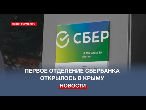 Первое отделение Сбербанка открылось в Крыму