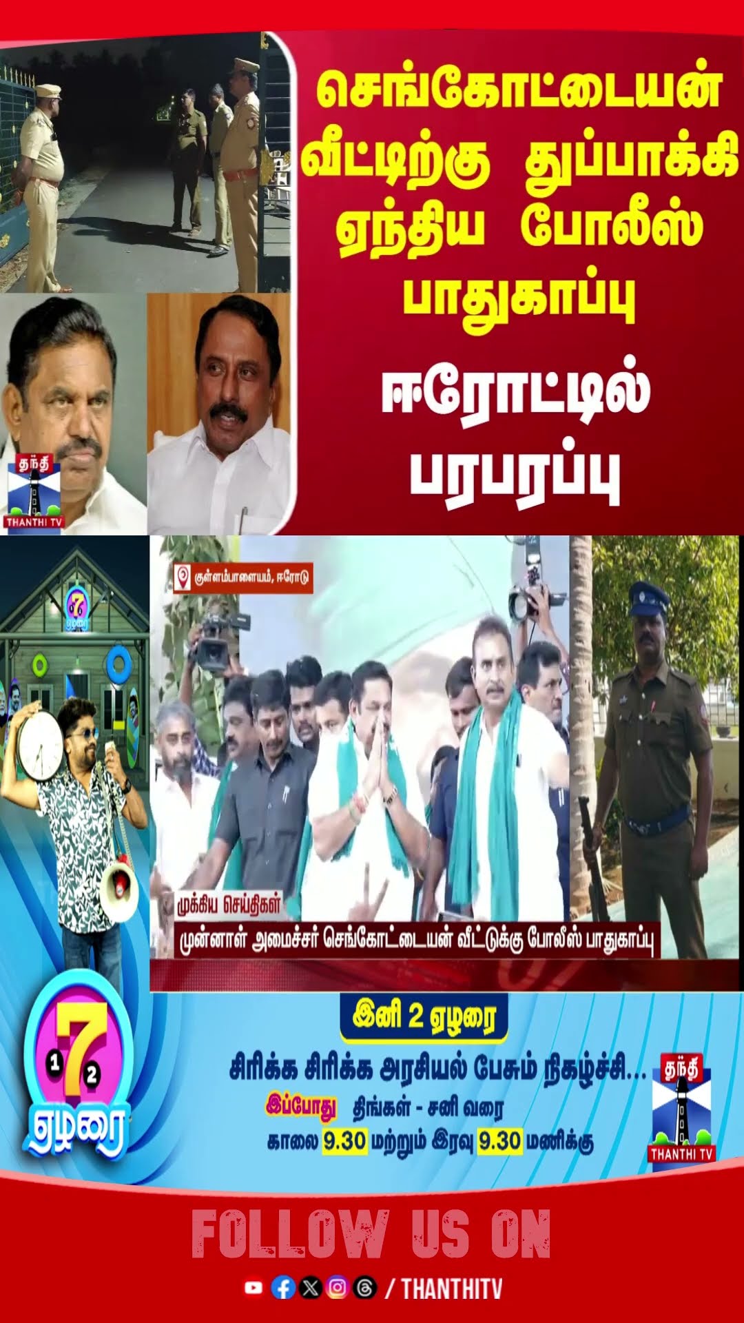 erode || aiadmk || eps || sengottaiyan || police ||