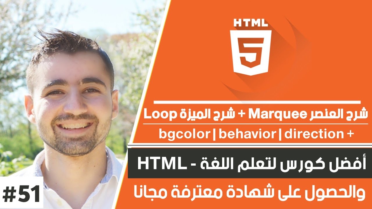 html marquee  Update 2022  شرح عنصر marquee و ميزة bgcolor و behavior | كورس html - الحلقة 51