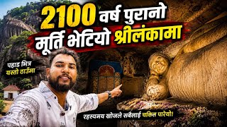पहाड भित्र यस्तो बुद्ध मूर्ति! | Sri Lanka 🇱🇰 | Bhagya Neupane | Part 6